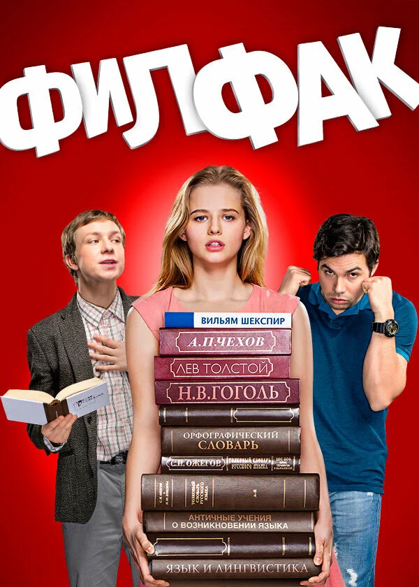 Филфак постер - смотреть онлайн